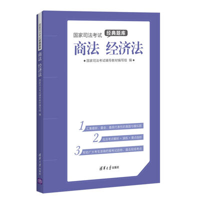 

国家司法考试经典题库：商法 经济法