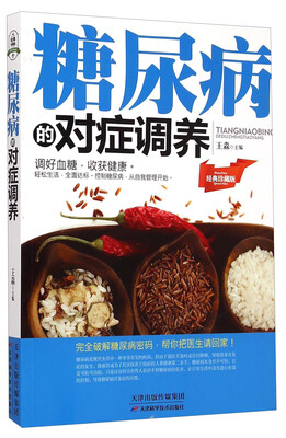 

糖尿病的对症调养（经典珍藏版）