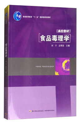 

食品毒理学/普通高等教育“十一五”国家级规划教材
