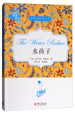 

世界名著阅读丛书：水孩子（英文原著插图·中文导读）