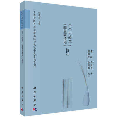 

《大山诗草》《圆灵阁遗稿》校注