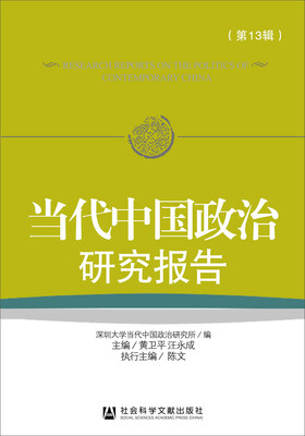 

当代中国政治研究报告（第13辑）