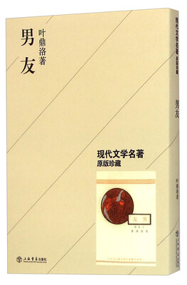 

现代文学名著：男友