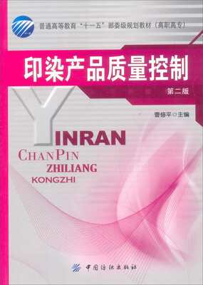 

普通高等教育“十一五”部委级规划教材印染产品质量控制第2版