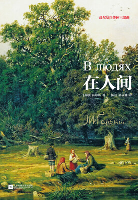 

高尔基自传体三部曲：在人间