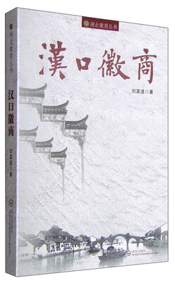 

湖北徽商丛书汉口徽商