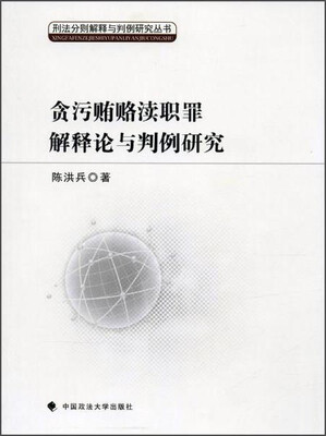 

贪污贿赂渎职罪解释论与判例研究