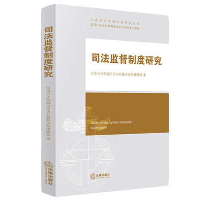 

司法监督制度研究