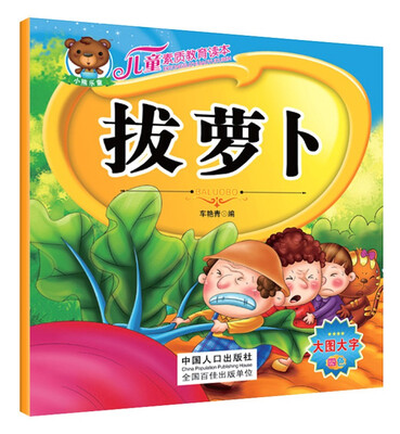 

儿童素质教育读本：拔萝卜