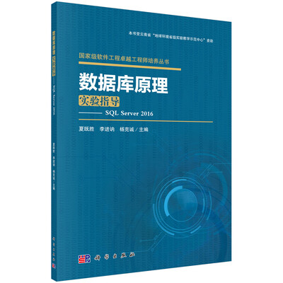 

数据库原理实验指导——SQL Server 2016