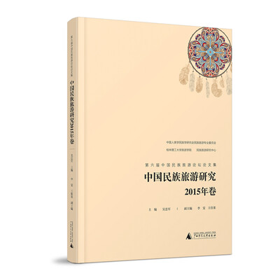 

中国民族旅游研究2015年卷——第六届中国民族旅游论坛论文集