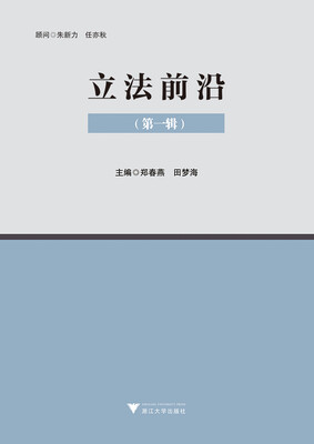 

立法前沿(第1辑)
