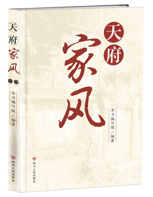 

天府家风