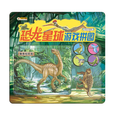 

恐龙星球游戏拼图 恐龙大冒险 儿童益智游戏好玩又有趣 一起玩游戏 亲子书0-6岁