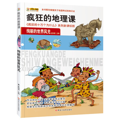 

小笨熊 美绘版疯狂的十万之疯狂的地理课 光绚丽的世界风光 新课标版学生课外读物书籍 7-12