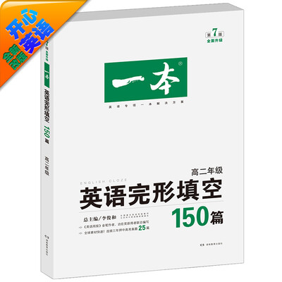 

开心英语·一本：英语完形填空150篇 高二年级 全面升级（第7版）