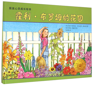 

获奖儿童心灵成长绘本：霍利·布罗姆的花园