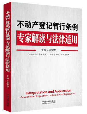 

不动产登记暂行条例专家解读与法律适用