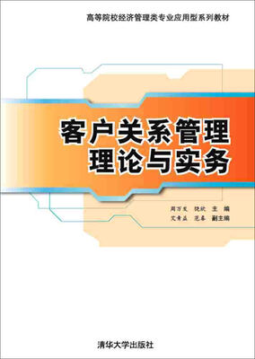 

客户关系管理理论与实务/高等院校经济管理类专业应用型系列教材