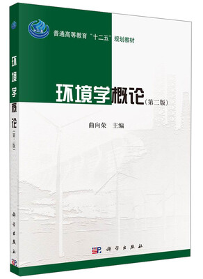 

环境学概论（第二版）/普通高等教育“十二五”规划教材