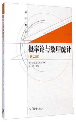 

大学数学概率论与数理统计第二版