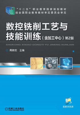 

数控铣削工艺与技能训练（含加工中心 第2版）