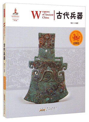 

中国红·走进博物馆篇古代兵器