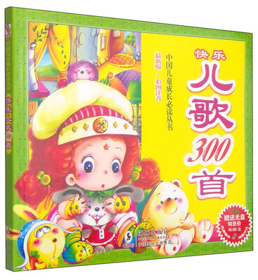 

快乐儿歌300首（最新版·彩图注音）（附VCD光盘1张）
