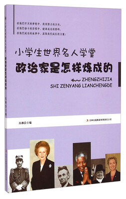 

小学生世界名人学堂：政治家是怎样炼成的