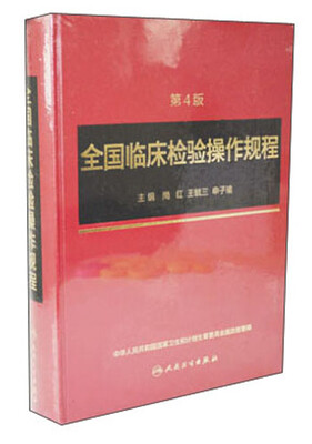 

全国临床检验操作规程（第4版）