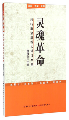 

灵魂革命践行群众路线大讨论文集