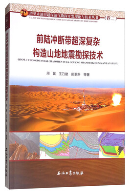 

前陆冲断带超深复杂构造山地地震勘探技术