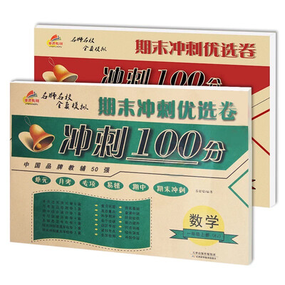 

金质教辅 期末冲刺优选卷 冲刺100分 一年级上册RJ 语文+数学套装共2册