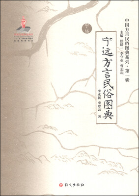 

中国方言民俗图典系列第一辑宁远方言民俗图典