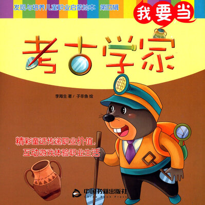 

我要当考古学家/发现与培养儿童职业启蒙绘本（第四辑）