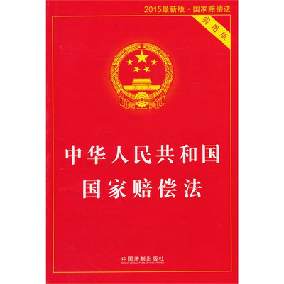 

中华人民共和国国家赔偿法（实用版 2015最新版）