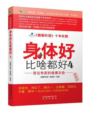

身体好比啥都好 4：百位专家的健康忠告