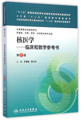 

核医学临床和教学参考书第2版/“十二五”普通高等教育本科国家级规划教材配套教材