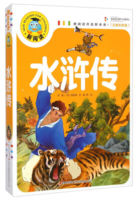 

新阅读：水浒传（注音彩图版）
