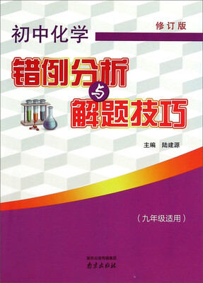 

初中化学错例分析与解题技巧（九年级适用 修订版）