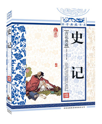 

青花典藏：史记（珍藏版）
