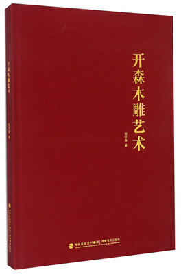 

开森木雕艺术（精）