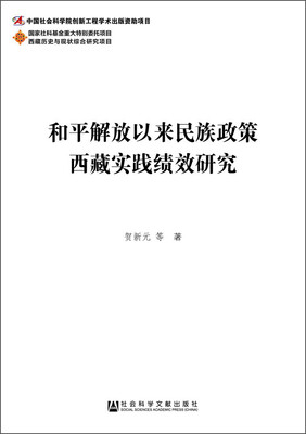 

和平解放以来民族政策西藏实践绩效研究