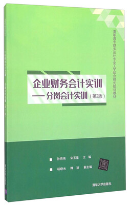 

企业财务会计实训分岗会计实训第2版