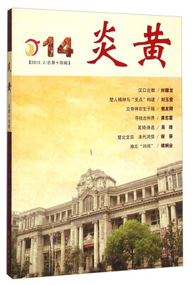 

炎黄（2012.2/总第十四辑）