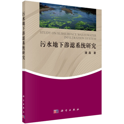 

污水地下渗滤系统研究