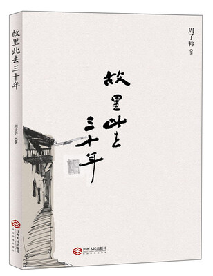 

故里此去三十年