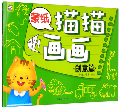 

蒙纸描描画画：创意篇
