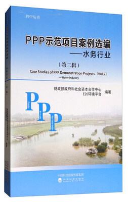 

PPP示范项目案例选编（第二辑）：水务行业