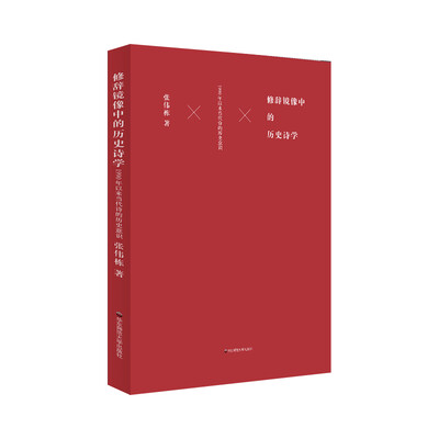 

修辞镜像中的历史诗学：1990年以来当代诗的历史意识